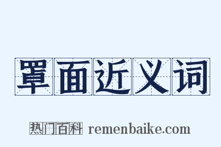 罩面近义词是什么意思的图片